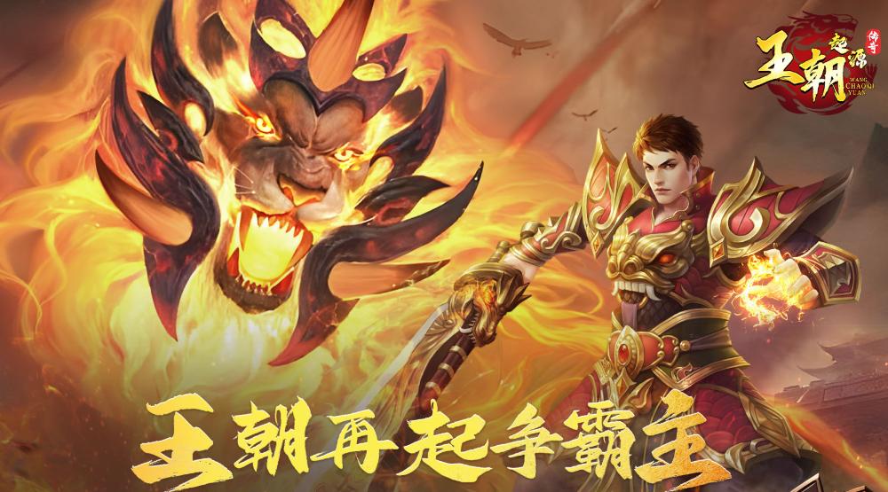 王朝起源手游渠道福利对比 王朝起源手游哪个平台礼包最丰厚