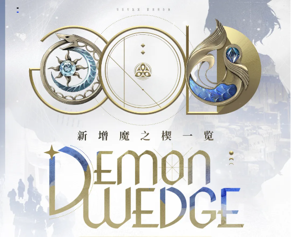 二重螺旋银星奔流 新增魔之楔玩法详解与机制解析