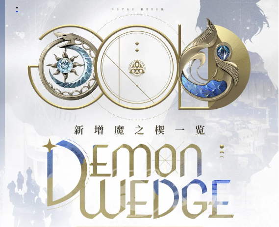 二重螺旋银星奔流 新增魔之楔玩法详解与机制解析