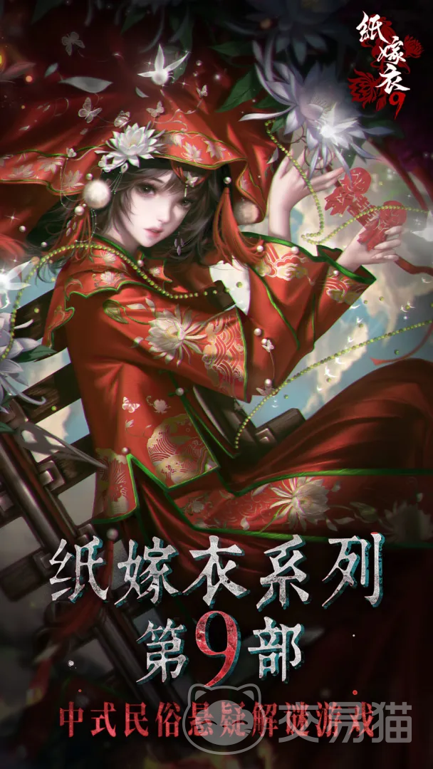纸嫁衣9罗浮梦上线时间 纸嫁衣9罗浮梦预计发售日期与预约信息
