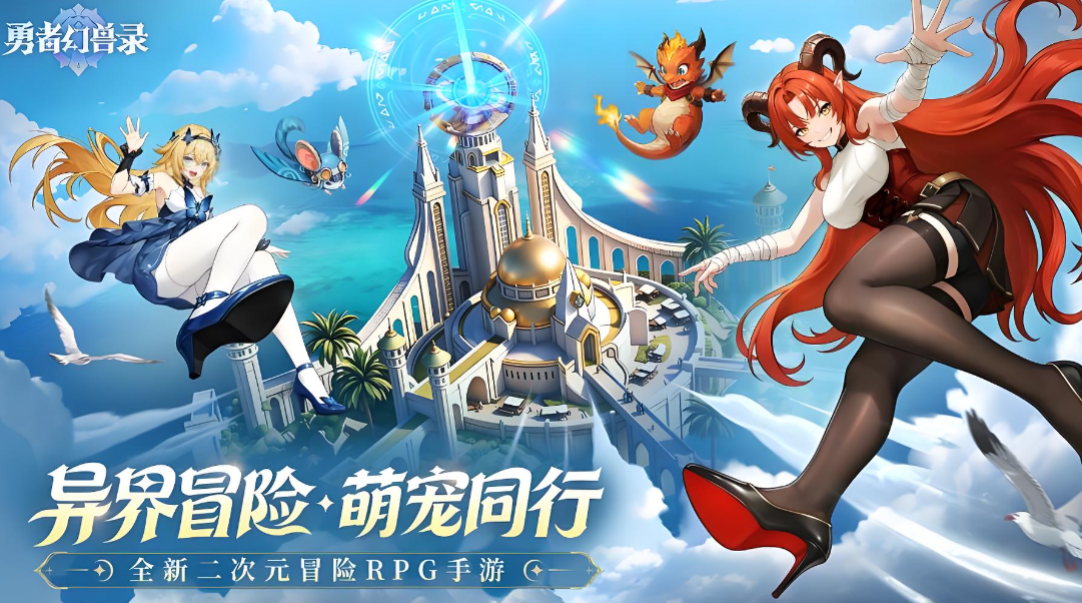 勇者幻兽录礼包码大全 勇者幻兽录新手兑换码汇总