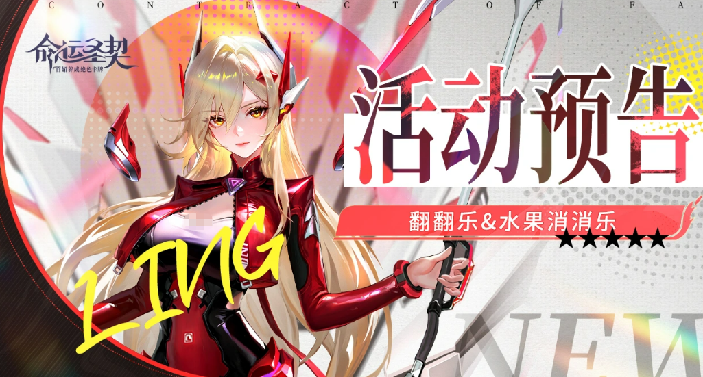 命运圣契翻翻乐消消乐活动介绍 命运圣契趣味翻牌配对消除玩法详解