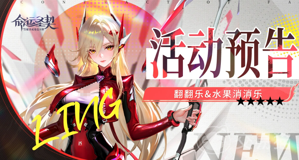 命运圣契翻翻乐消消乐活动介绍 命运圣契趣味翻牌配对消除玩法详解