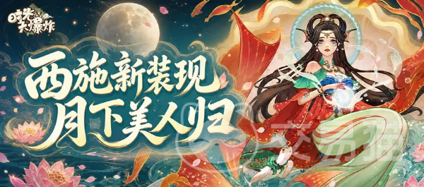 王者荣耀时光大爆炸西施皮肤介绍 王者荣耀西施全新“时光大爆炸”系列皮肤详情