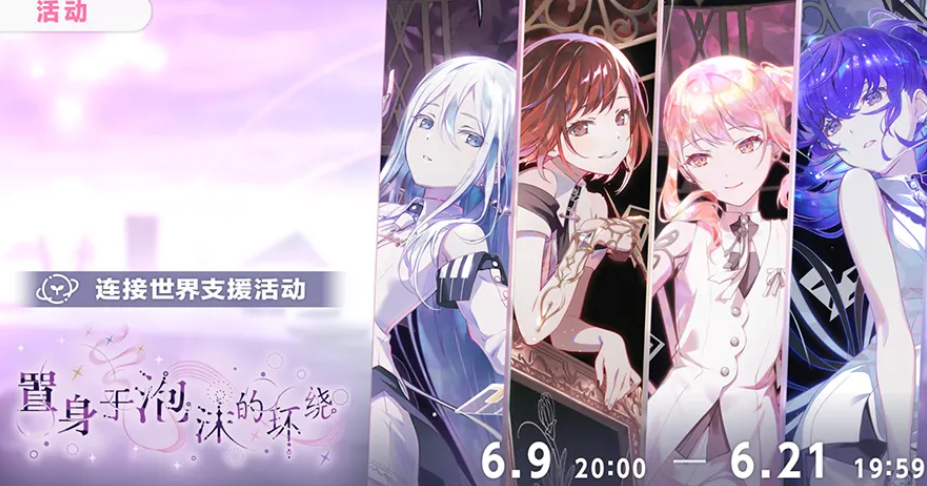 初音未来缤纷舞台 置身于泡沫的环绕活动详情与玩法指南