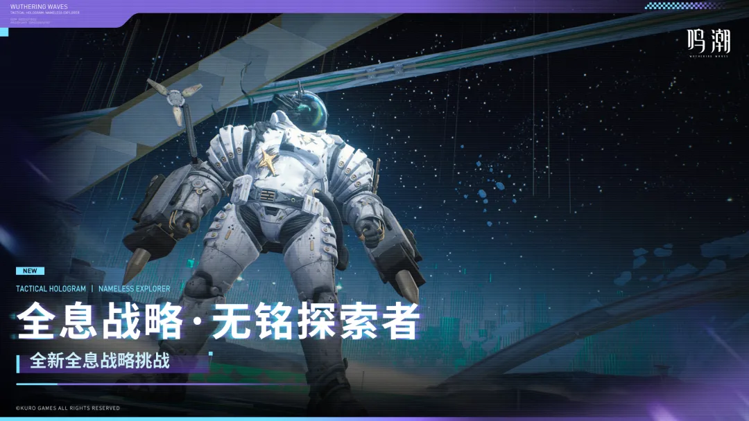 鸣潮全息战略无铭探索者 鸣潮全息战略模式中无铭探索者Boss详细解析
