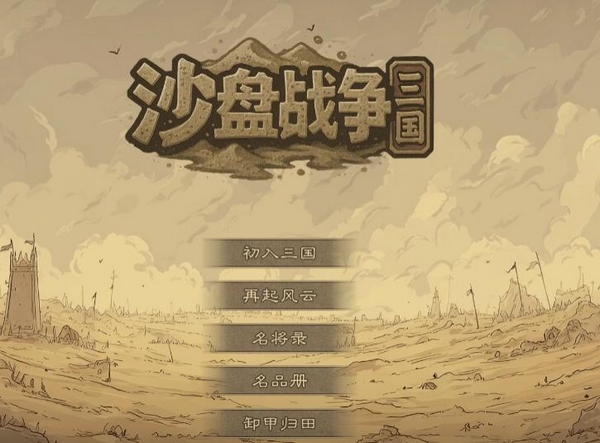 沙盘战争三国好玩吗 沙盘战争三国核心玩法与特色系统详解