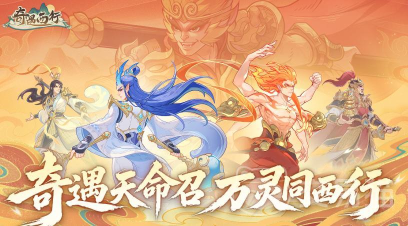 奇遇西行手游上线时间揭晓 奇遇西行公测日期与预约入口汇总
