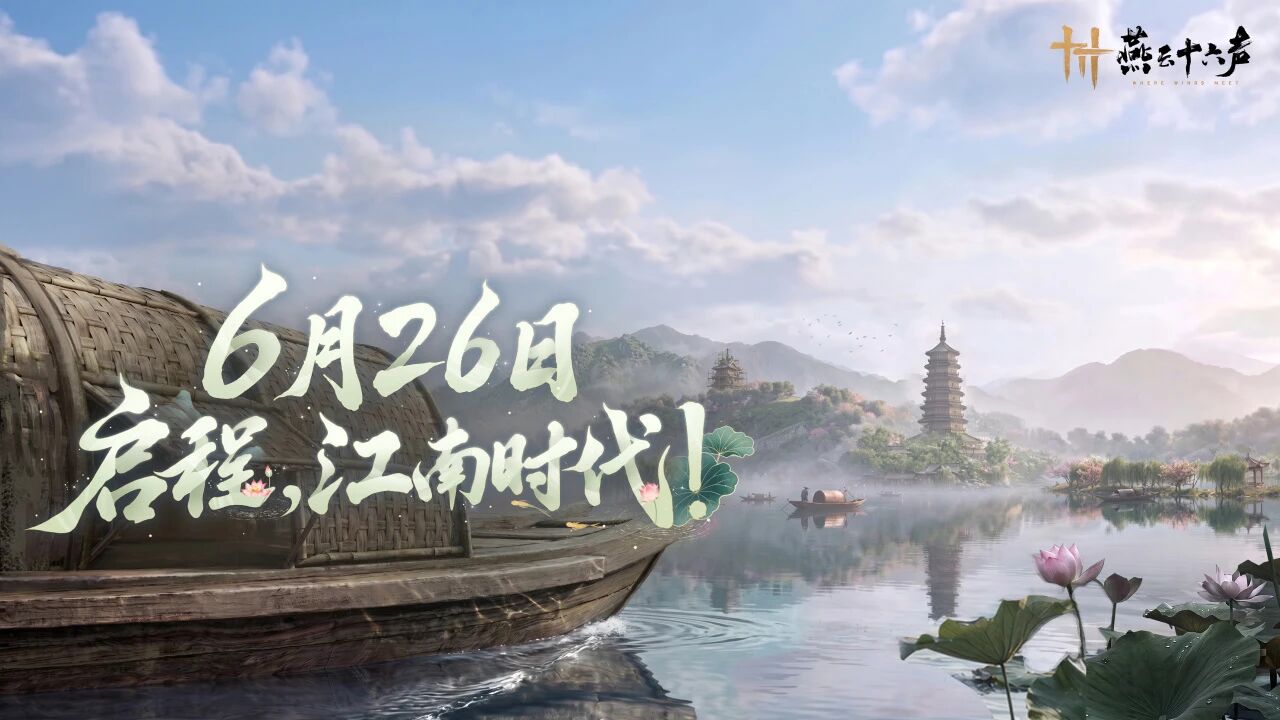 燕云十六声江南时代版本　燕云十六声全新地域玩法与角色系统详解