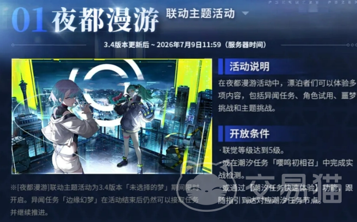 鸣潮夜都漫游活动 鸣潮夜都漫游玩法详解与参与指南