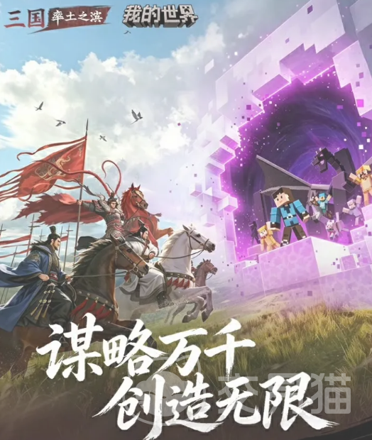 率土之滨×我的世界联动详情
率土之滨与我的世界跨界合作内容全解析