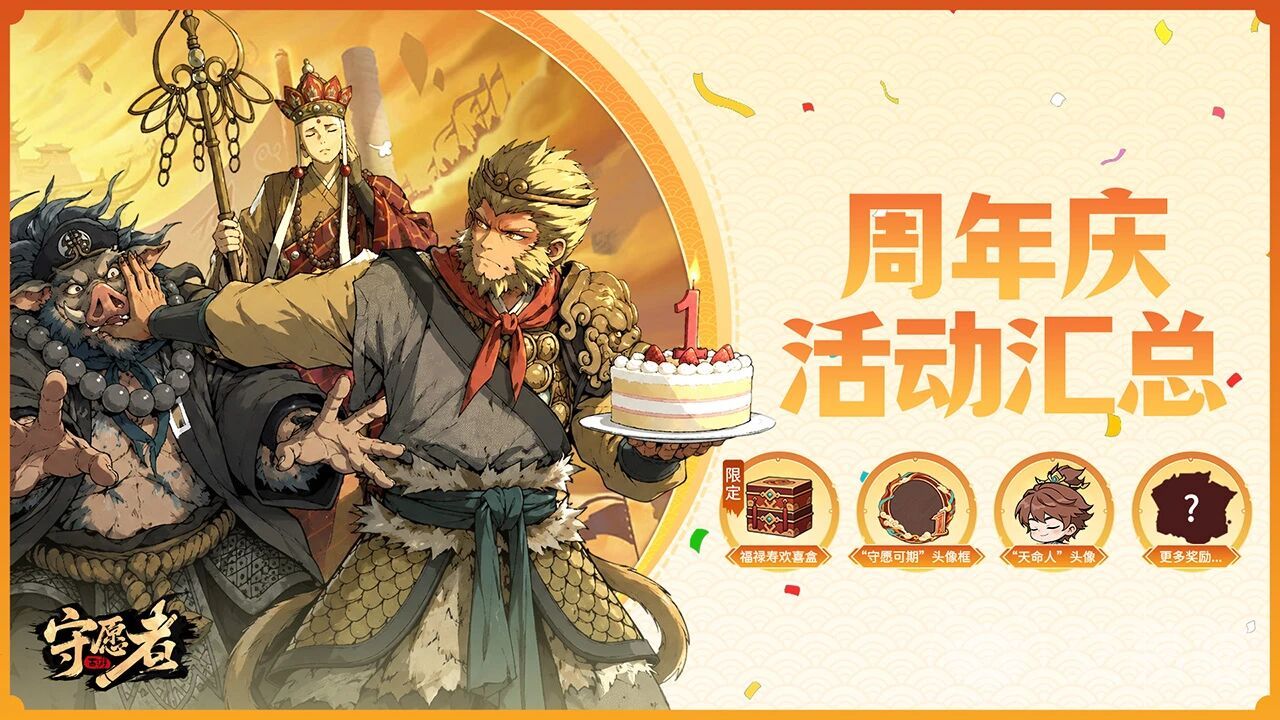 守愿者周年庆活动有哪些 守愿者周年庆典福利与玩法汇总