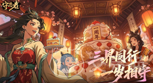 守愿者手游周年庆活动详情 守愿者手游周年庆典玩法与福利全解析