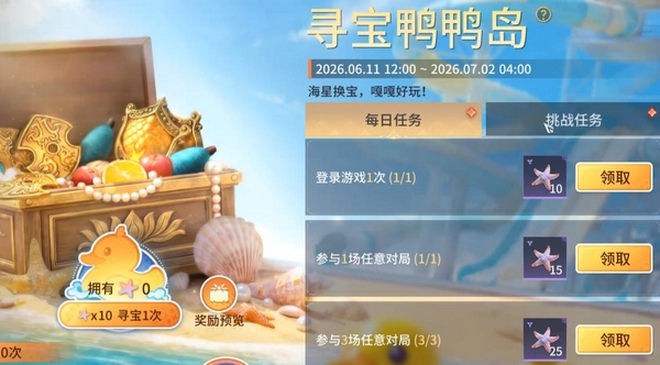 永劫无间手游寻宝鸭鸭岛活动开启时间 永劫无间手游寻宝鸭鸭岛活动奖励一览