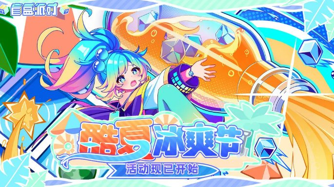 盲盒派对酷夏冰爽节  
夏日限定盲盒活动玩法与福利全解析