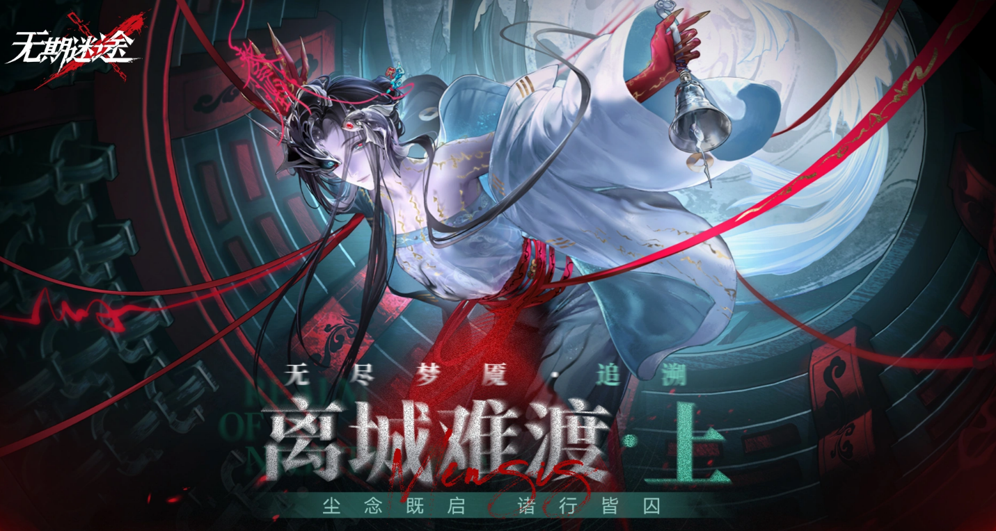 无期迷途无尽梦魇追溯玩法详解 无期迷途无尽梦魇追溯机制与通关指南