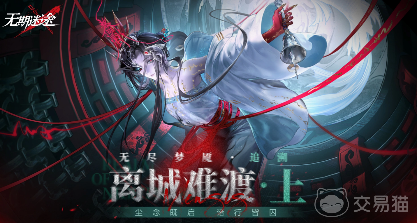 无期迷途无尽梦魇追溯玩法详解 无期迷途无尽梦魇追溯机制与通关指南