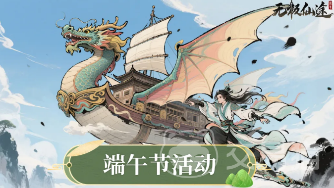 无极仙途端午节活动 无极仙途端午限定玩法与福利汇总