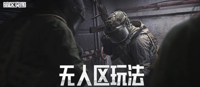 暗区突围无人区玩法指南 暗区突围无人区高效率生存与撤离技巧