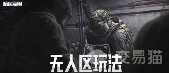 暗区突围无人区玩法指南 暗区突围无人区高效率生存与撤离技巧