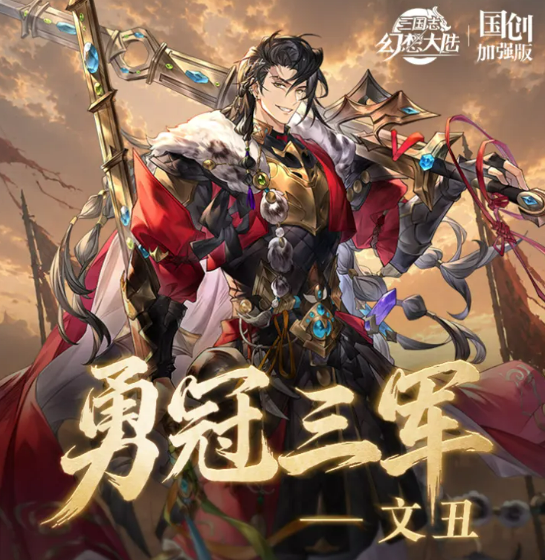 三国志幻想大陆文丑 三国志幻想大陆文丑强度解析与阵容搭配指南