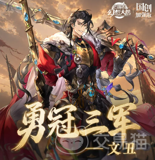三国志幻想大陆文丑 三国志幻想大陆文丑强度解析与阵容搭配指南