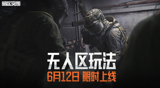 暗区突围无人区玩法详解 暗区突围高风险高回报的开放区域生存机制
