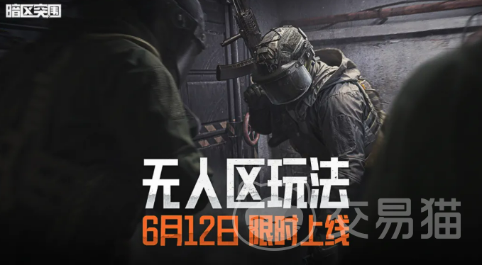 暗区突围无人区玩法详解 暗区突围高风险高回报的开放区域生存机制