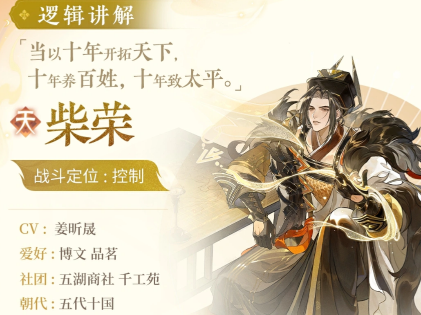 忘川风华录柴荣角色介绍｜忘川风华录柴荣强度分析与技能解析