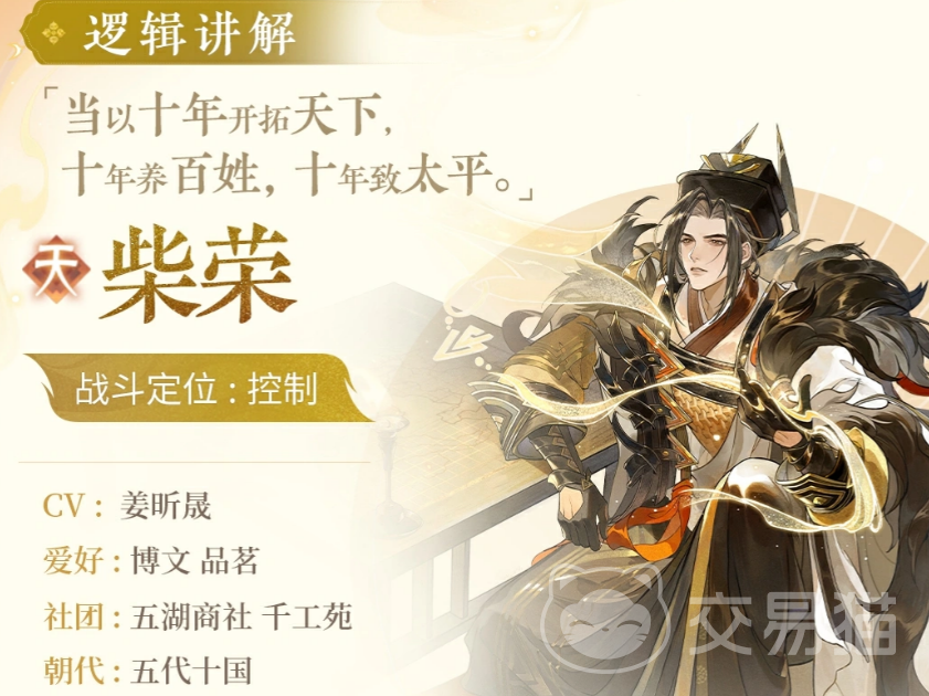 忘川风华录柴荣角色介绍|忘川风华录柴荣强度分析与技能解析