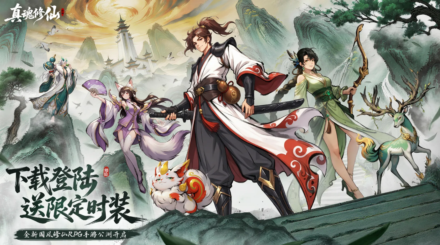 真魂修仙全平台公测开启 真魂修仙公测时间与平台详情