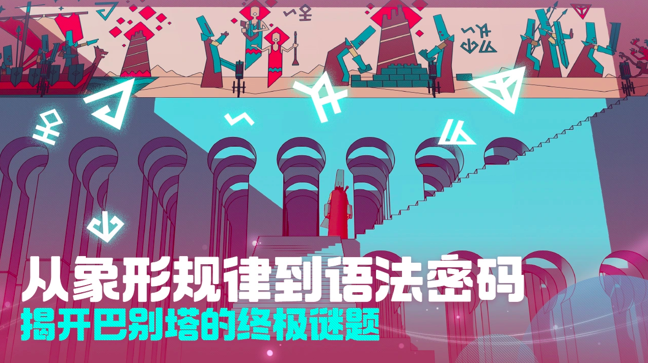 巴别塔圣歌好玩吗 巴别塔圣歌深度评测与玩法解析