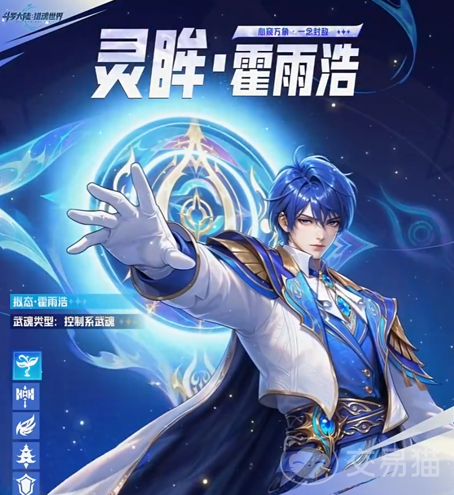 斗罗大陆猎魂世界霍雨浩角色解析|灵眸武魂拟态技能与实战强度全面评测