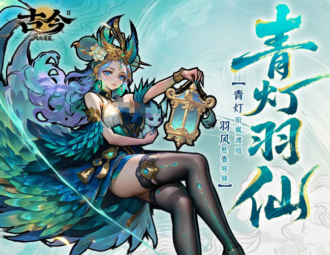 古今2风起蓬莱 青灯羽仙角色详解与强度分析