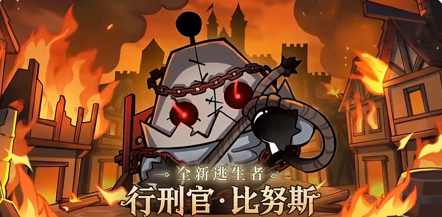 蛋仔派对行刑官比努斯角色解析 蛋仔派对比努斯技能机制与实战表现