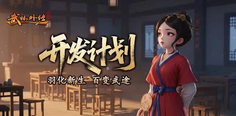 武林外传十年之约羽化 武林外传羽化飞升玩法全解析