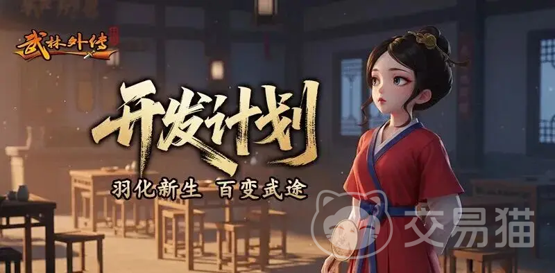 武林外传十年之约羽化 武林外传羽化飞升玩法全解析