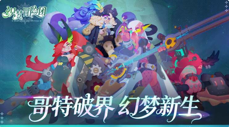 织梦冒险团手游最强阵容搭配指南 织梦冒险团手游高胜率角色组合推荐