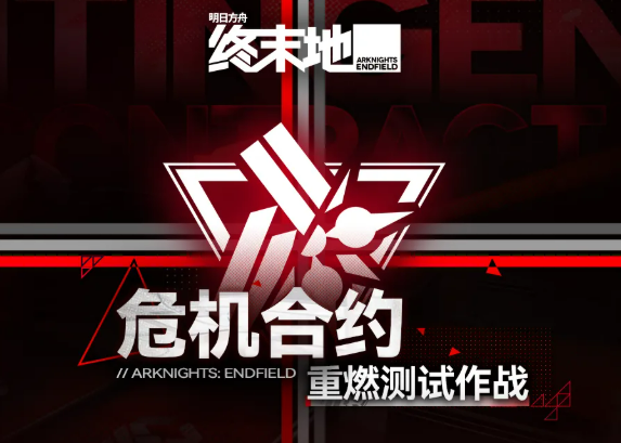 明日方舟终末地危机合约重燃测试作战 明日方舟全新危机合约玩法详解与实战指南