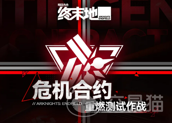 明日方舟终末地危机合约重燃测试作战 明日方舟全新危机合约玩法详解与实战指南