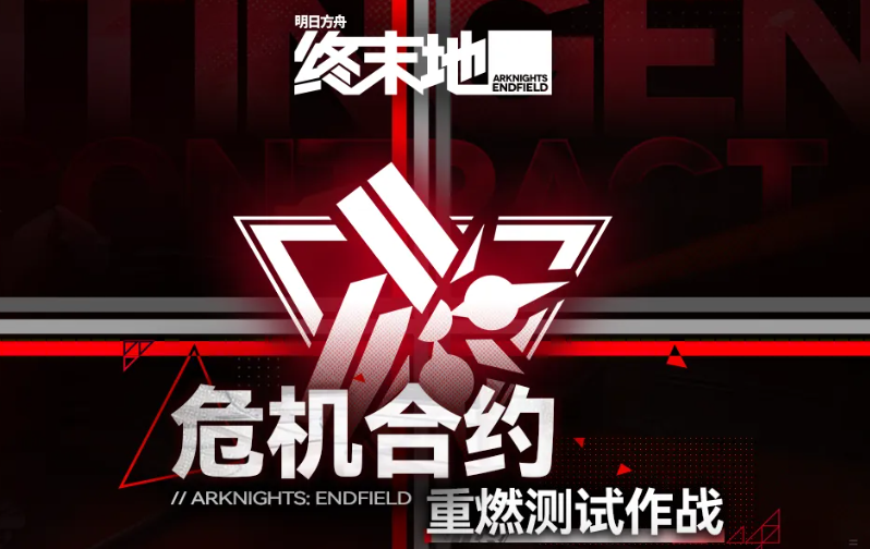 明日方舟危机合约重燃测试作战详解 明日方舟终末地危机合约重燃玩法攻略