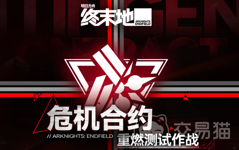 明日方舟危机合约重燃测试作战详解 明日方舟终末地危机合约重燃玩法攻略