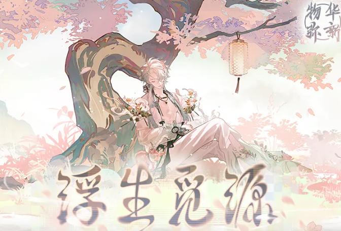 物华弥新浮生觅源活动玩法详解 物华弥新浮生觅源活动全面攻略