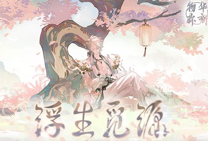 物华弥新浮生觅源活动玩法详解 物华弥新浮生觅源活动全面攻略
