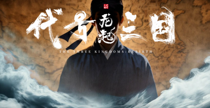 代号三国龙起全结局攻略 代号三国龙起所有结局触发条件与解锁方法