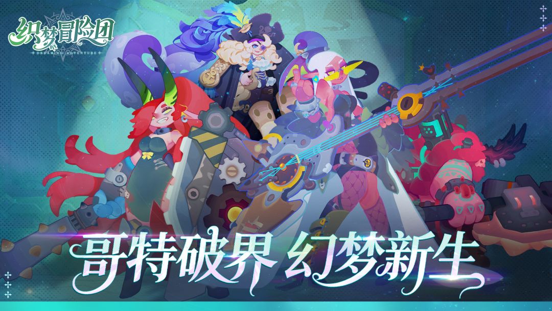 织梦冒险团纷争试炼 织梦冒险团高难度副本通关技巧与阵容搭配指南