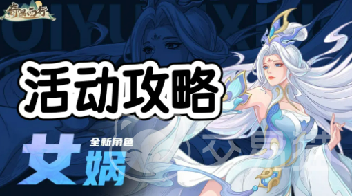 奇遇西行女娲补天活动攻略 奇遇西行西行奇遇全流程顺序与玩法详解