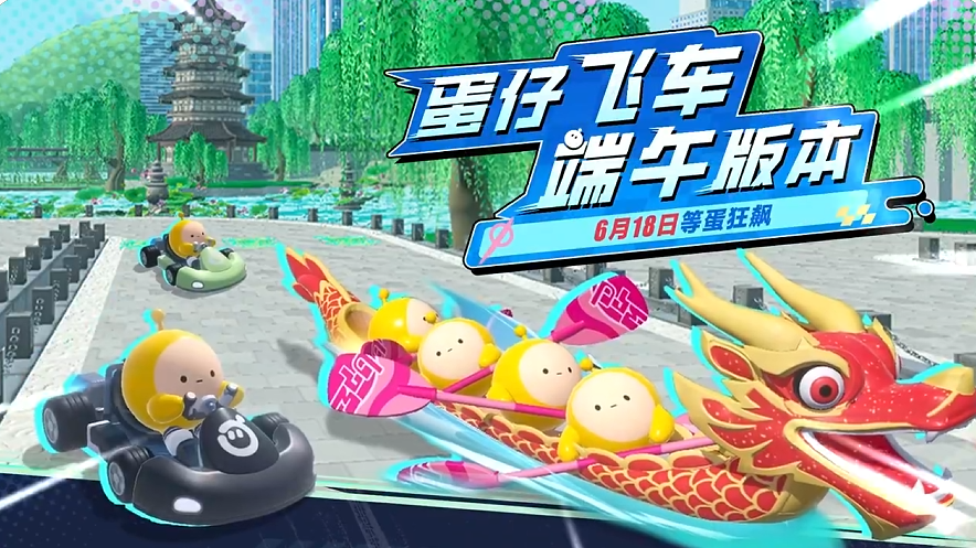 蛋仔派对蛋仔飞车端午玩法攻略 蛋仔派对蛋仔飞车端午限定模式与技巧分享