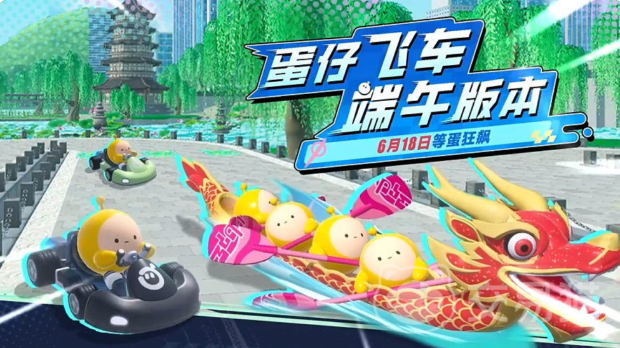 蛋仔派对蛋仔飞车端午玩法攻略 蛋仔派对蛋仔飞车端午限定模式与技巧分享