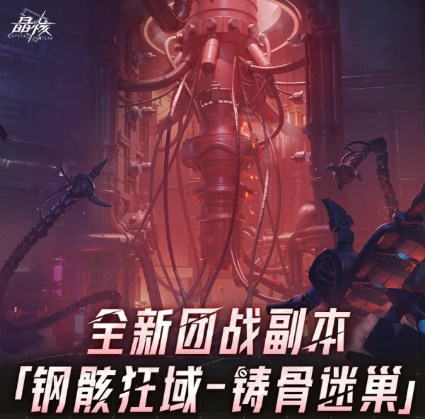 晶核钢骸狂域铸骨迷巢副本怎么玩 晶核钢骸狂域铸骨迷巢副本全流程攻略与机制详解